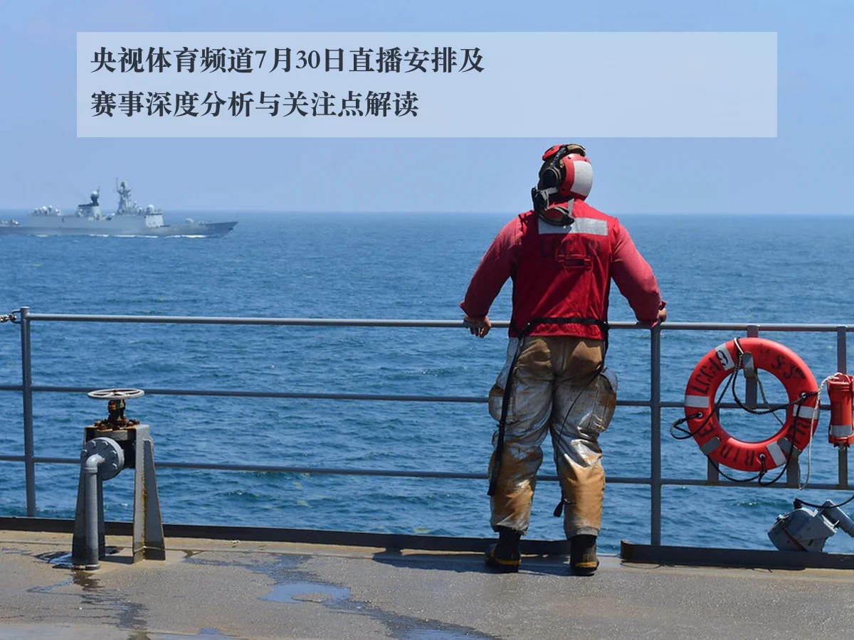 央视体育频道7月30日直播安排及赛事深度分析与关注点解读