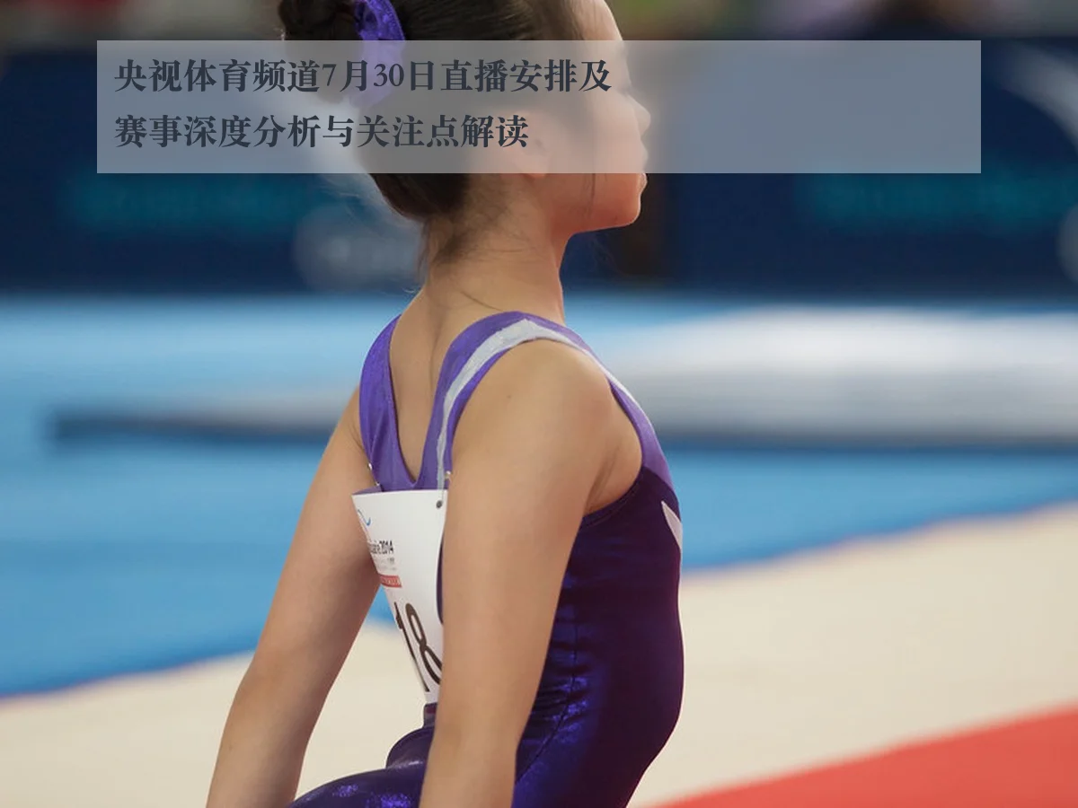 央视体育频道7月30日直播安排及赛事深度分析与关注点解读